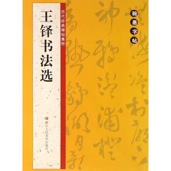 翰墨字帖-曆代經典碑帖集粹:王鐸書法選