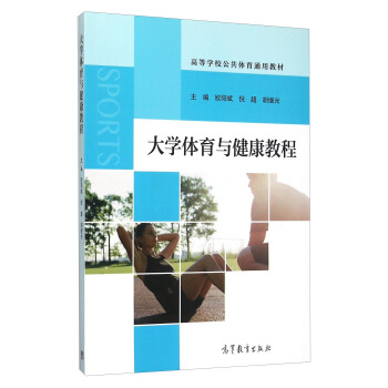 大学体育与健康教程 pdf epub mobi 电子书 下载