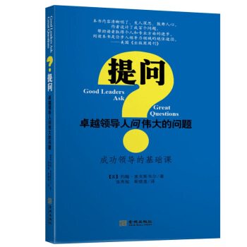 提问 卓越领导人问伟大的问题 [Good Leaders Ask Great Questions] pdf epub mobi 下载