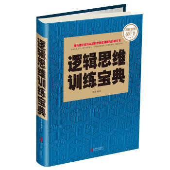 邏輯思維訓練寶典 pdf epub mobi 下载