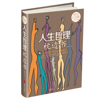 人生哲理枕邊書 pdf epub mobi 下载