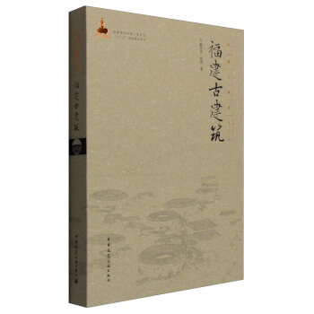 中国古建筑丛书:福建古建筑