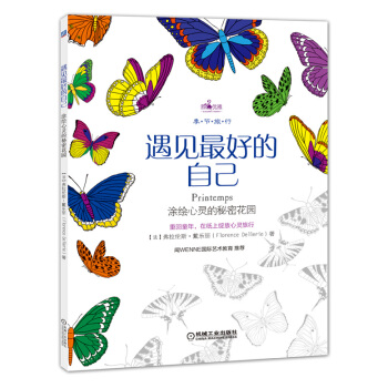遇见最好的自己:涂绘心灵的秘密花园