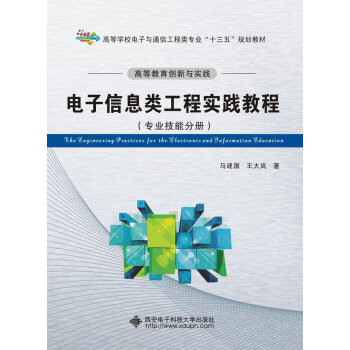高等教育创新与实践 电子信息类工程实践教程（专业技能分册） [The Engineering Practices for the Electronic and Information Education] pdf epub mobi 下载