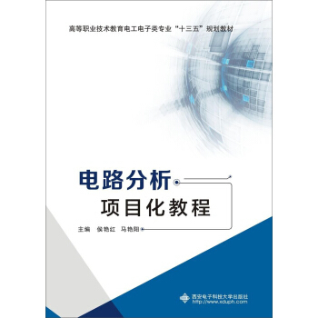 电路分析项目化教程（高职） pdf epub mobi 下载