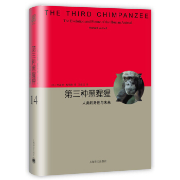第三种黑猩猩（睿文馆） [The Third Chimpanzee：The Evolution and Future of t] pdf epub mobi 电子书 下载