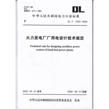 火力發電廠廠用電設計技術規定（DL/T 5153-2002） pdf epub mobi 下载