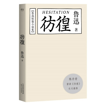 魯迅小說集：彷徨（陳丹青推薦本） pdf epub mobi 下载