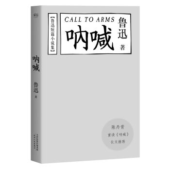 魯迅小說集：呐喊（陳丹青推薦本） pdf epub mobi 下载