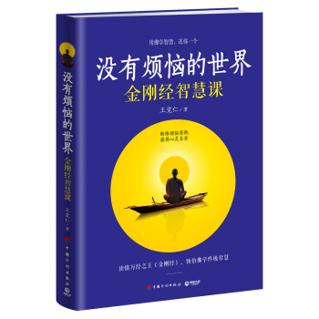 没有烦恼的世界：金刚经智慧课 pdf epub mobi 下载