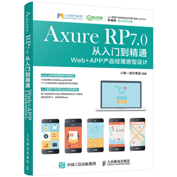 Axure RP 7.0從入門到精通 Web + APP産品經理原型設計 pdf epub mobi 下载