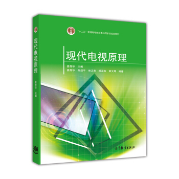 现代电视原理