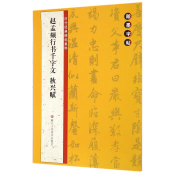 翰墨字帖-历代经典碑帖集粹：赵孟頫行书千字文 秋兴赋 pdf epub mobi 下载