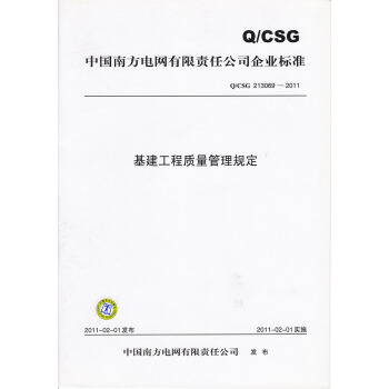 基建工程质量管理规定（Q/CSG 213069-2011） pdf epub mobi 电子书 下载