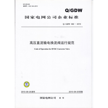 高壓直流輸電換流閥運行規範（Q／GDW 492-2010） pdf epub mobi 電子書 下載