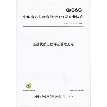 基建優質工程評選管理規定（Q/CSG213072-2011） pdf epub mobi 電子書 下載