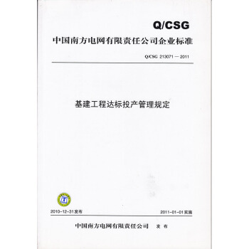 基建工程達標投産管理規定（Q/CSG213071-2011） pdf epub mobi 電子書 下載
