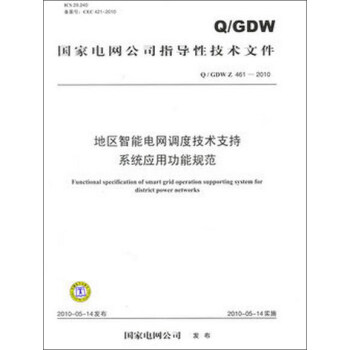 Q／GDW Z 461-2010 地區智能電網調度技術支持係統應用功能規範 pdf epub mobi 電子書 下載