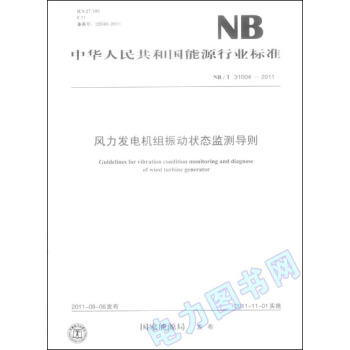 风力发电机组振动状态监测导则（NB/T 31004—2011） pdf epub mobi 电子书 下载