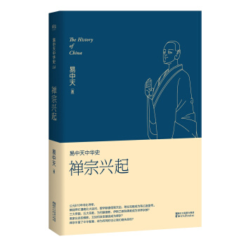 易中天中华史第十四卷：禅宗兴起 pdf epub mobi 电子书 下载