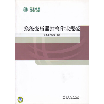 换流变压器抽检作业规范 pdf epub mobi 电子书 下载