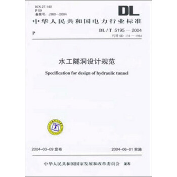 DL/T 5195-2004 水工隧洞設計規範 pdf epub mobi 下载