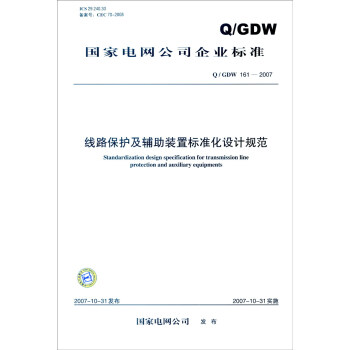 国家电网公司企业标准（Q/GDW 161-2007）：线路保护及辅助装置标准化设计规范 [Standardization Design Specification for Transmission Line Protection and Auxiliary Equipments] pdf epub mobi 电子书 下载