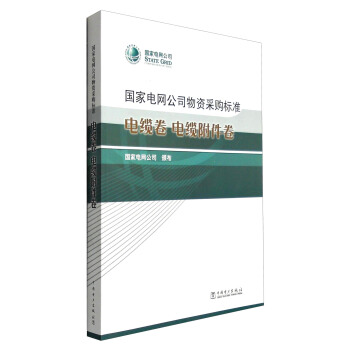 國傢電網公司物資采購標準：電纜捲 電纜附件捲 pdf epub mobi 電子書 下載