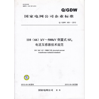 110（66）kV～500kV倒置式SF6電流互感器技術規範 pdf epub mobi 電子書 下載