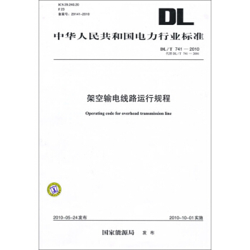 DL/T 741－2010 架空输电线路运行规程 pdf epub mobi 电子书 下载