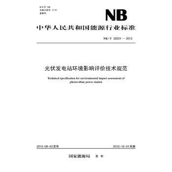 光伏发电站环境影响评价技术规范（NB/T 32001—2012） pdf epub mobi 电子书 下载