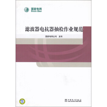 滤波器电抗器抽检作业规范 pdf epub mobi 电子书 下载