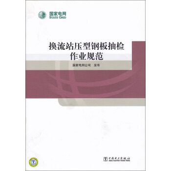 换流站压型钢板抽检作业规范 pdf epub mobi 电子书 下载