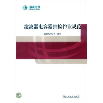 滤波器电容器抽检作业规范 pdf epub mobi 电子书 下载
