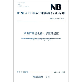 中華人民共和國能源行業標準（NB/T 25010-2013）：核電廠常規設備大修監理規範 [Outage Maintenance Supervision Specification for the Conventional Equipment in Nuclear Power Plant] pdf epub mobi 電子書 下載