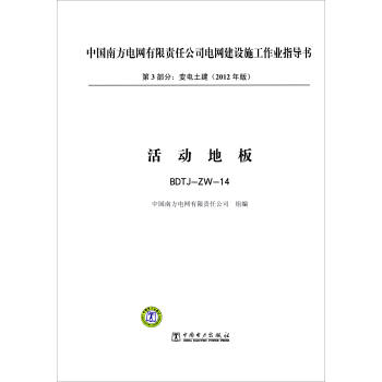 第3部分 變電土建（2012年版）：活動地闆（BDTJ-ZW-14） pdf epub mobi 電子書 下載