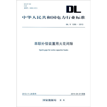 中華人民共和國電力行業標準（DL/T 1295-2013）：串聯補償裝置用火花間隙 [Spark Gaps for Series Capacitor Banks] pdf epub mobi 下载