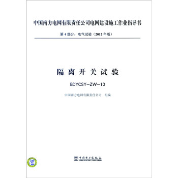中國南方電網有限責任公司電網建設施工作業指導書 第4部分：電氣試驗2012年版：隔離開關試驗BD pdf epub mobi 下载