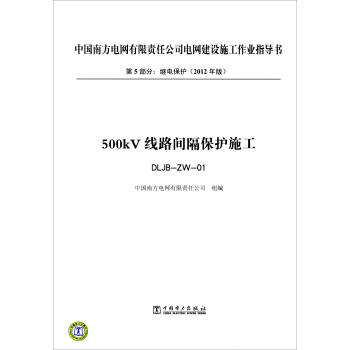 第5部分 繼電保護（2012年版）：500kV綫路間隔保護施工（DLJB-ZW-01） pdf epub mobi 下载