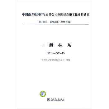 中國南方電網有限責任公司電網建設施工作業指導書 第3部分 變電土建（2012年版）：一般抹灰（B pdf epub mobi 下载