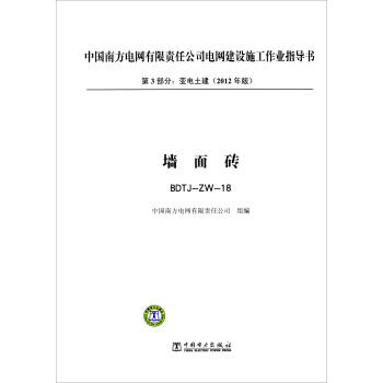 第3部分 變電土建（2012年版）：牆麵磚（BDTJ-ZW-18） pdf epub mobi 下载