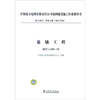 中國南方電網有限責任公司電網建設施工作業指導書 第3部分 變電土建（2012年版）：幕牆工程（B pdf epub mobi 下载