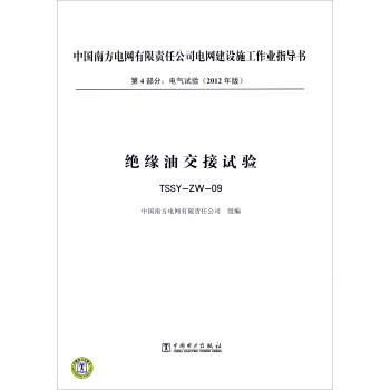 第4部分 電氣試驗（2012年版）：絕緣油交接試驗（TSSY-ZW-09） pdf epub mobi 下载