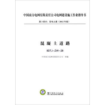第3部分 變電土建（2012年版）：混凝土道路（BDTJ-ZW-28） pdf epub mobi 下载
