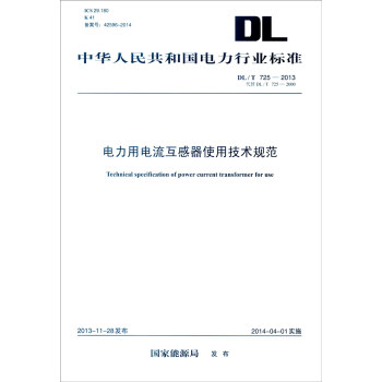 中华人民共和国电力行业标准（DL/T 725-2013·代替DL/T 725-2000）：电力用 [Technical Specification of Power Current Transformer for Use] pdf epub mobi 下载
