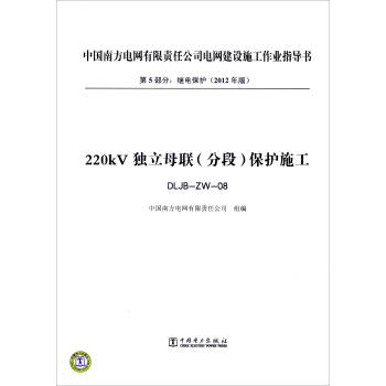 第5部分 继电保护（2012年版）：220kV独立母联（分段）保护施工（DLJB-ZW-08） pdf epub mobi 下载