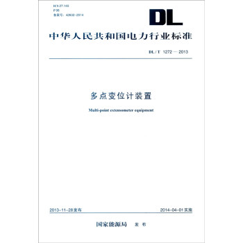 中华人民共和国电力行业标准（DL/T 1272-2013）：多点变位计装置 [Multi-point Extensometer Equipment] pdf epub mobi 下载