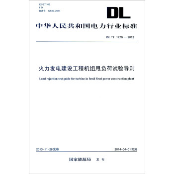 中华人民共和国电力行业标准（DL/T 1270-2013）：火力发电建设工程机组甩负荷试验导则 [Load Rejection Test Guide for Turbine in Fossil Fired Power Construction Plant] pdf epub mobi 下载