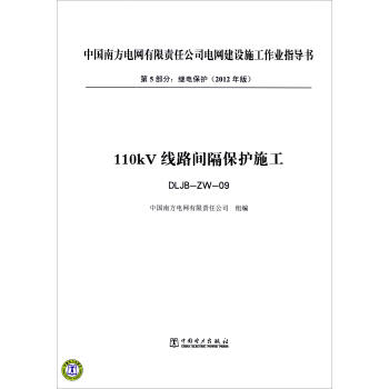 第5部分 继电保护（2012年版）：110kV线路间隔保护施工（DLJB-ZW-09）） pdf epub mobi 下载