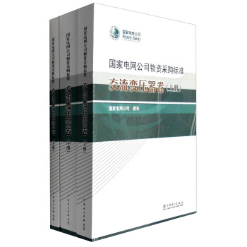 国家电网公司物资采购标准 交流变压器卷（套装上中下册） pdf epub mobi 电子书 下载